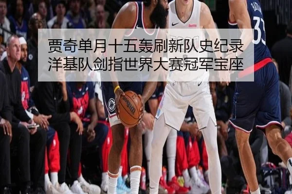 贾奇单月十五轰刷新队史纪录 洋基队剑指世界大赛冠军宝座